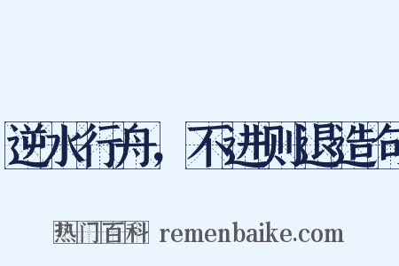 逆水行舟，不进则退造句是什么意思的图片